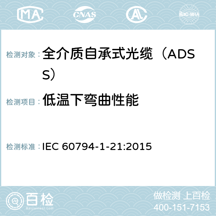 低温下弯曲性能 《光纤光缆 第1-21部分：光缆基本测试方法的通用规范-机械性能测试方法》 IEC 60794-1-21:2015 E11B
