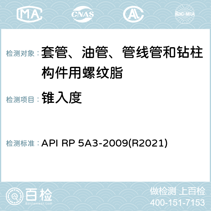 锥入度 API RP 5A3-2009(R2021) 套管、油管、管线管和钻柱构件用螺纹脂推荐作法 API RP 5A3-2009(R2021) 5.2.6