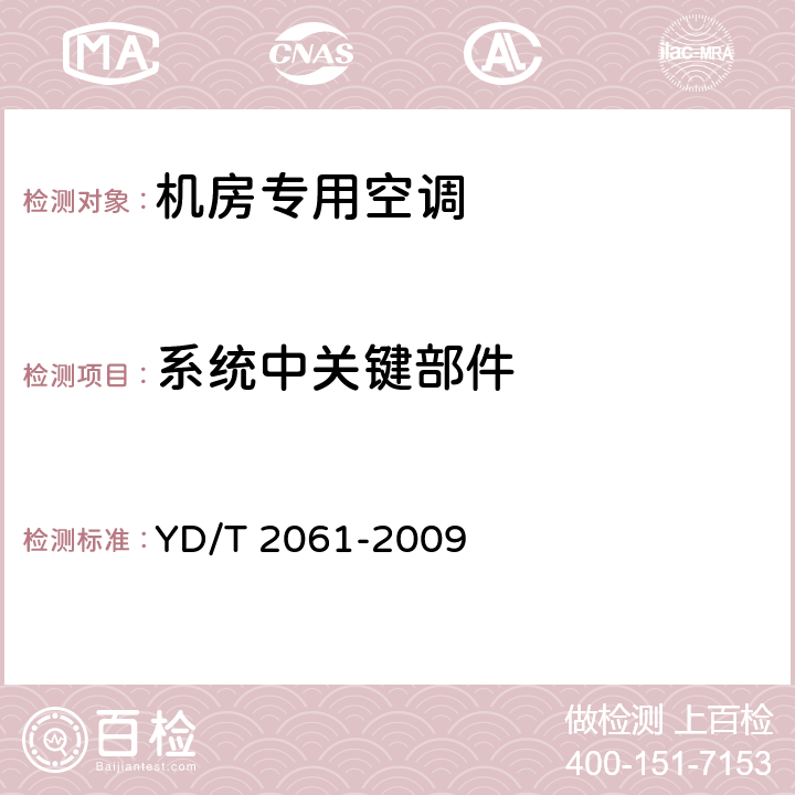 系统中关键部件 通信机房用恒温恒湿空调系统 YD/T 2061-2009 5.9