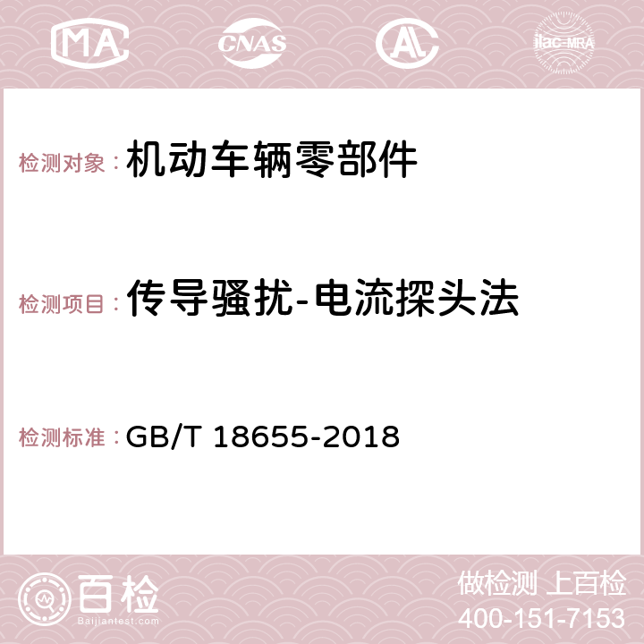 传导骚扰-电流探头法 车辆、船和内燃机无线电骚扰特性用于保护车载接收机的限值和测量方法 GB/T 18655-2018 第6.4章