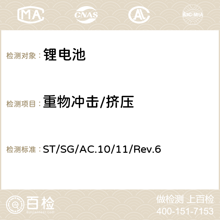 重物冲击/挤压 联合国《关于危险货物运输的建议书 试验和标准手册》 ST/SG/AC.10/11/Rev.6 38.3.4.6