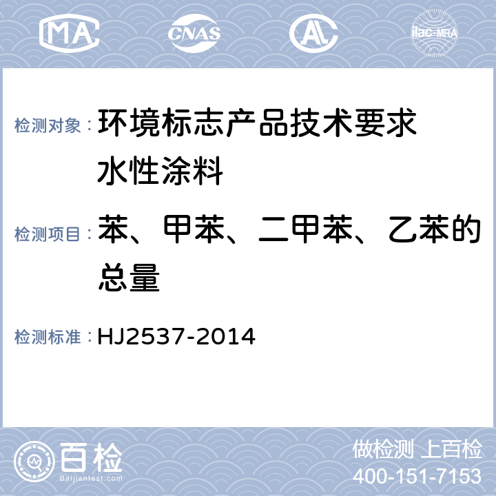 苯、甲苯、二甲苯、乙苯的总量 环境标志产品技术要求 水性涂料 HJ2537-2014 6.5