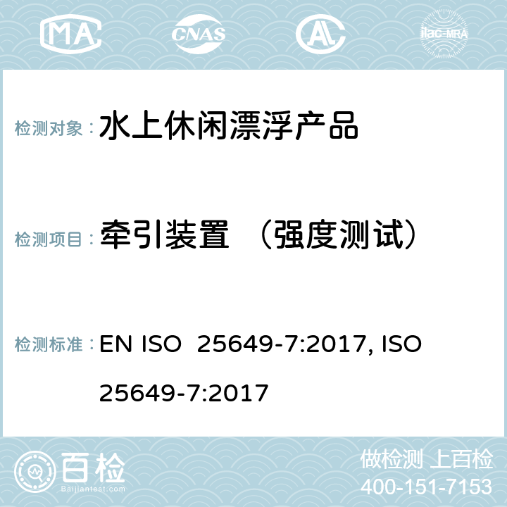 牵引装置 （强度测试） 水上休闲漂浮产品 第7部分：E类设备的其他具体安全要求和测试方法 EN ISO 25649-7:2017, ISO 25649-7:2017 5.6