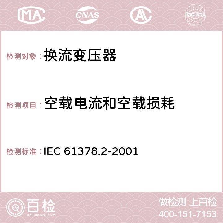 空载电流和空载损耗 变流变压器 第2部分： 高压直流输电用换流变压器 IEC 61378.2-2001 10.2.1