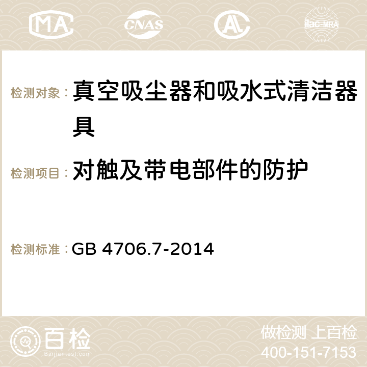 对触及带电部件的防护 家用和类似用途电器的安全 真空吸尘器和吸水式清洁器具特殊要求 GB 4706.7-2014 8