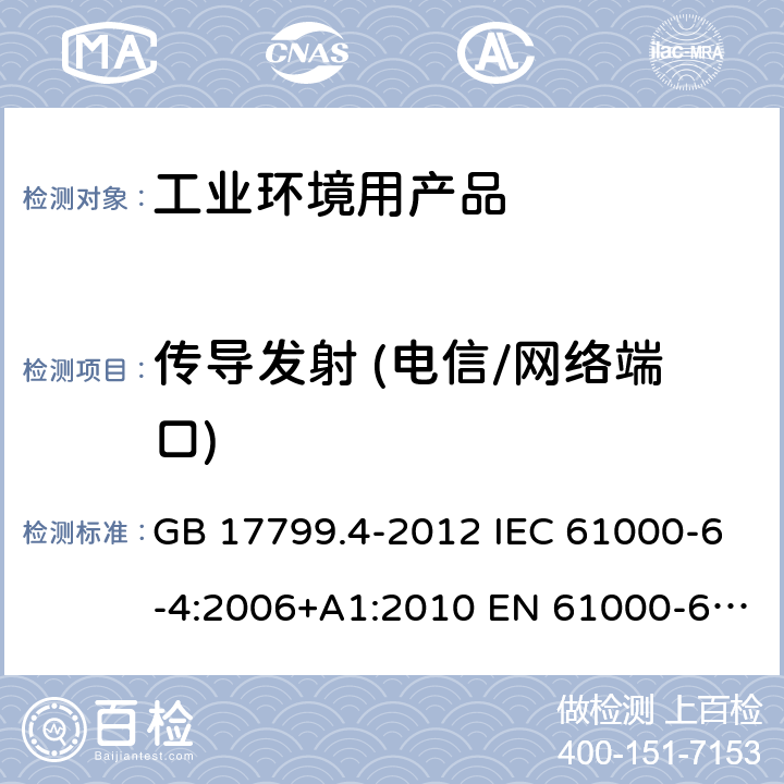 传导发射 (电信/网络端口) 电磁兼容 第6-4部分: 通用标准 工业环境中的抗扰度试验 GB 17799.4-2012 IEC 61000-6-4:2006+A1:2010 EN 61000-6-4:2007 +A1:2011 AS/NZS 61000.6.4:2012 表3/3.1