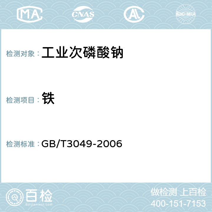 铁 工业用化工产品铁含量测定的通用方法 1，10-菲啰啉分光光度法 GB/T3049-2006 5.7