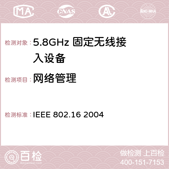 网络管理 《局域网和城域网第16部分：固定宽带无线接入系统的空中接口》 IEEE 802.16 2004 9