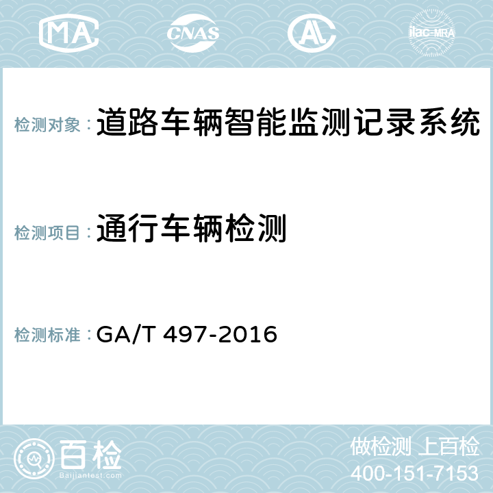 通行车辆检测 《道路车辆智能监测记录系统》 GA/T 497-2016 5.4.1