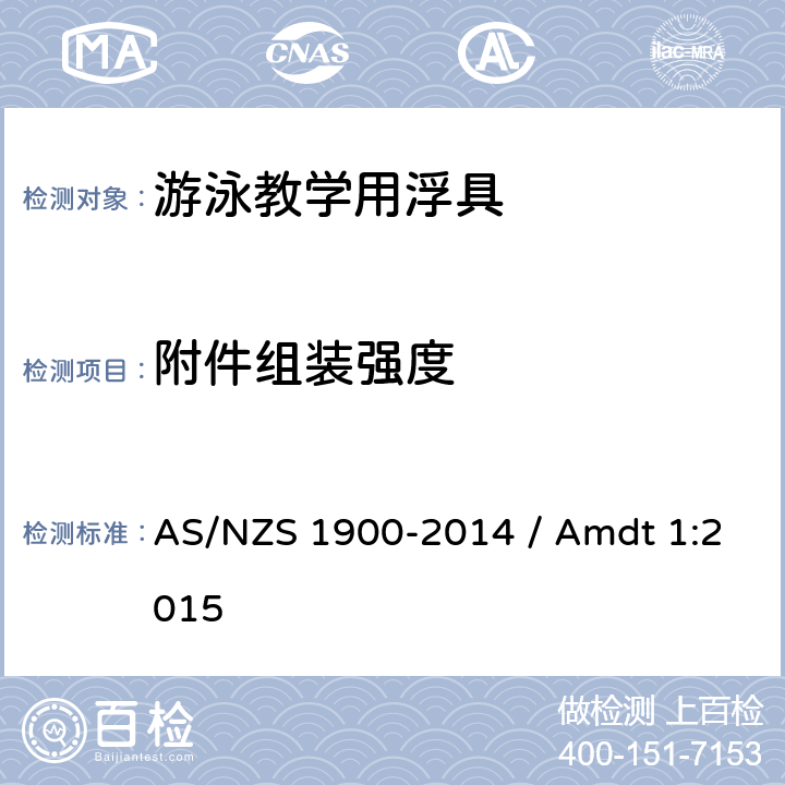 附件组装强度 AS/NZS 1900-2 游泳辅助浮具用于水熟悉和教学 014 / Amdt 1:2015 3.2