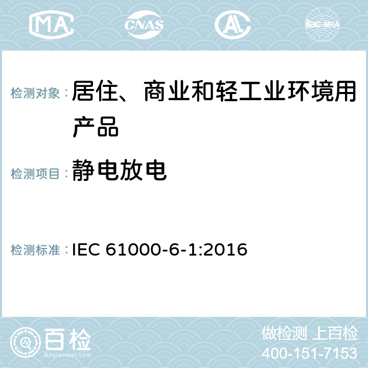 静电放电 电磁兼容 - 第6-1部分: 通用标准 - 居住、商业和轻工业环境中的抗扰度试验 IEC 61000-6-1:2016 表1/1.4