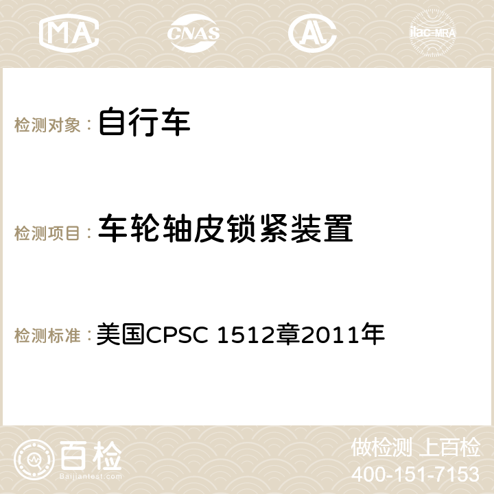 车轮轴皮锁紧装置 对自行车的要求 美国CPSC 1512章2011年 1512.12(a)