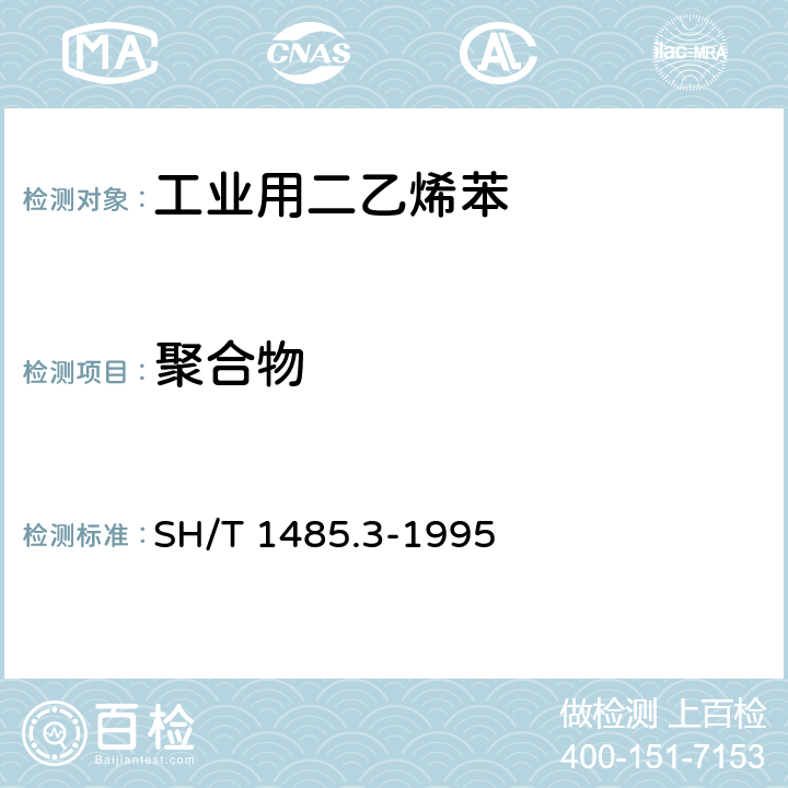 聚合物 工业用二乙烯苯中聚合物含量含量的测定 SH/T 1485.3-1995