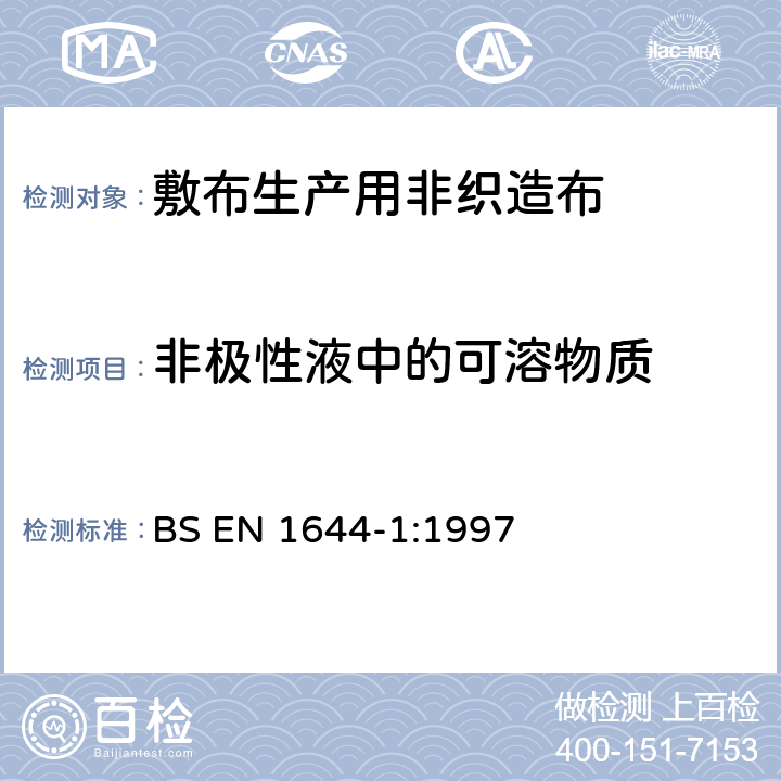 非极性液中的可溶物质 BS EN 1644-1-1997 医用非织物纱布垫的检验方法.第1部分:制造纱布垫用的非织物
