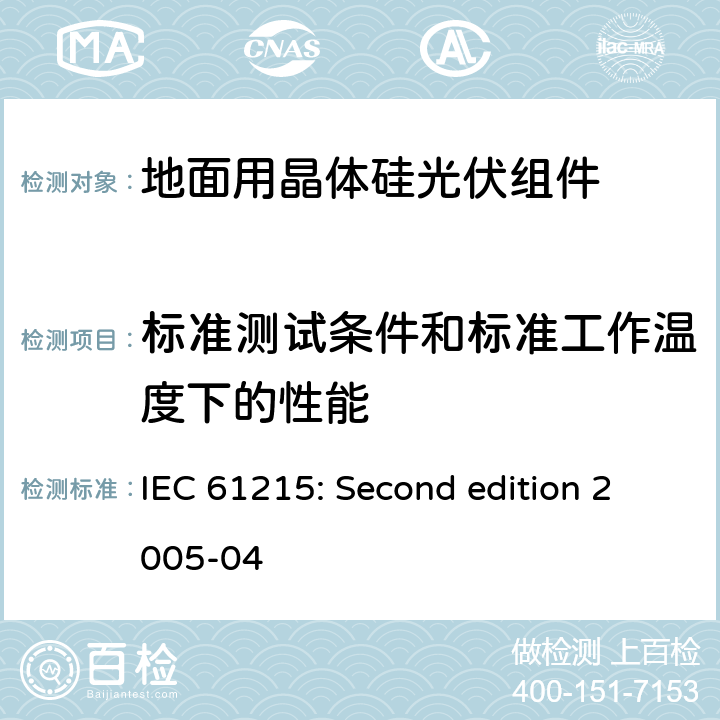 标准测试条件和标准工作温度下的性能 地面用晶体硅光伏组件设计鉴定与定型 IEC 61215: Second edition 2005-04 10.6