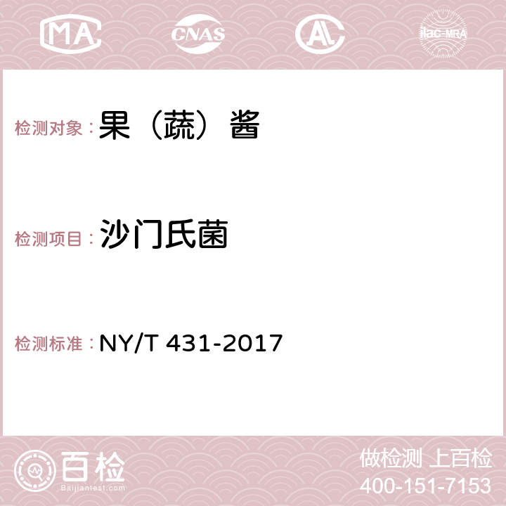沙门氏菌 绿色食品 果（蔬）酱 NY/T 431-2017 6（GB 4789.4-2016）