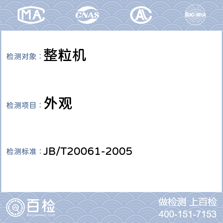 外观 整粒机 JB/T20061-2005 4.1