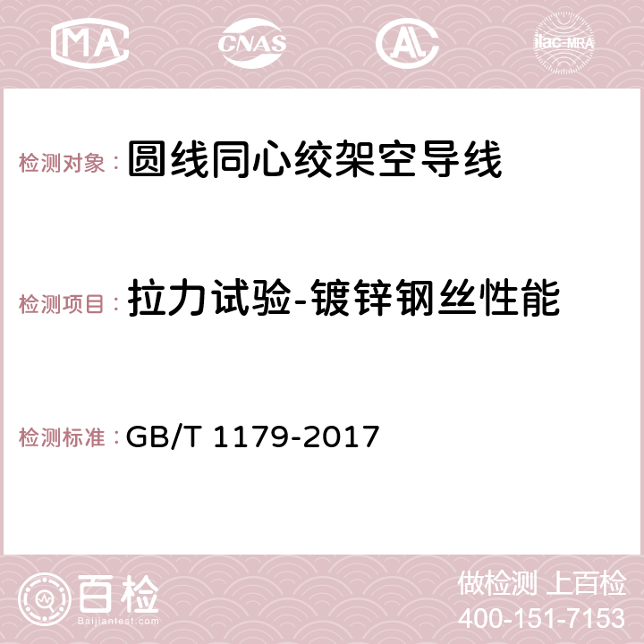 拉力试验-镀锌钢丝性能 圆线同心绞架空导线 GB/T 1179-2017 6.2.2，6.6.4