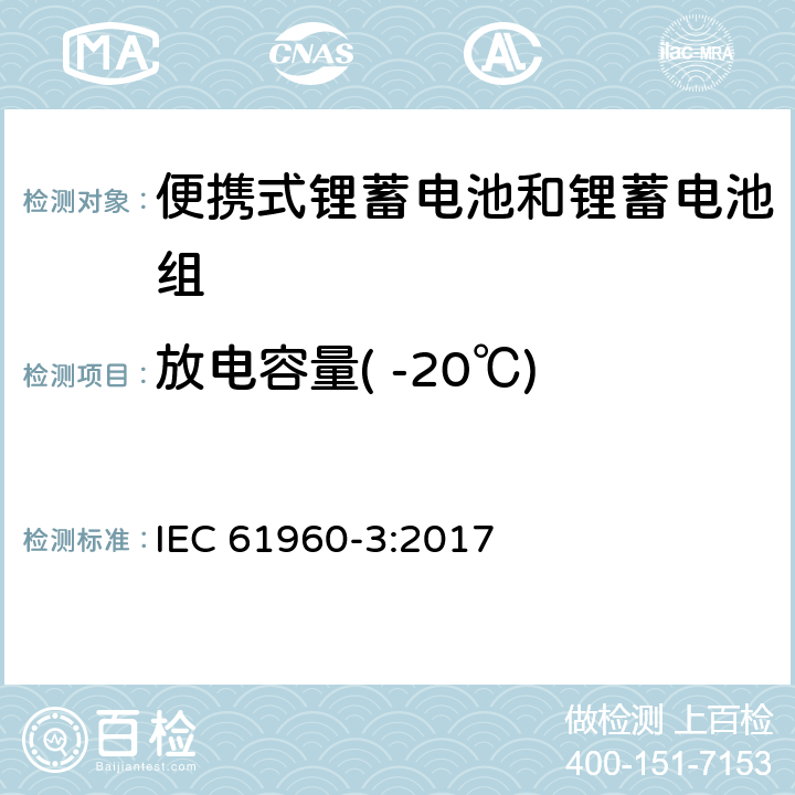 放电容量( -20℃) 含碱性或其他非酸性电解质的蓄电池和蓄电池组：便携式锂蓄电池和锂蓄电池组 IEC 61960-3:2017 7.3.2