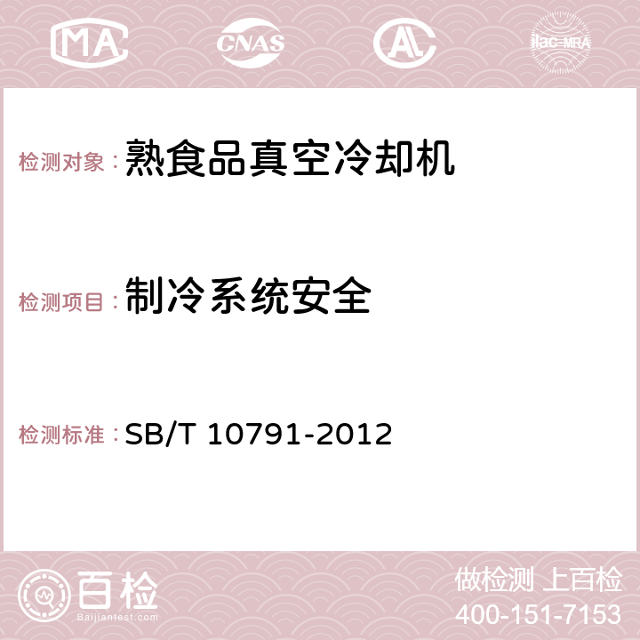 制冷系统安全 熟食品真空冷却机 SB/T 10791-2012 5.4.5