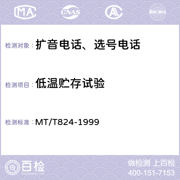 低温贮存试验 煤矿机车工作面通信控制装置 MT/T824-1999 4.12.4,5.16