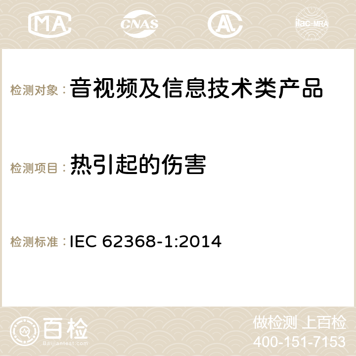 热引起的伤害 音视频,信息类产品要求 第一部分：安全要求 IEC 62368-1:2014
 9