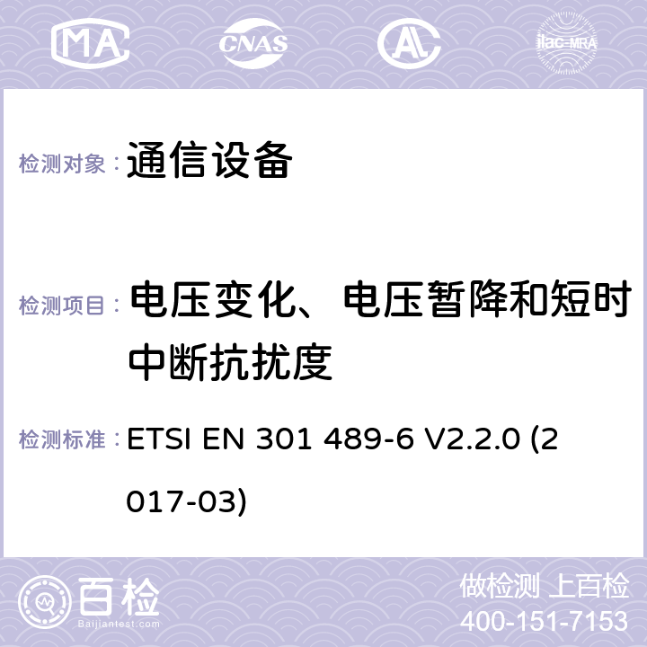 电压变化、电压暂降和短时中断抗扰度 电磁兼容性和无线频谱事物(ERM)；无线设备和业务的电磁兼容性(EMC)标准；第6部分：数字增强无绳通信(DECT)设备的特殊条件 ETSI EN 301 489-6 V2.2.0 (2017-03) 7