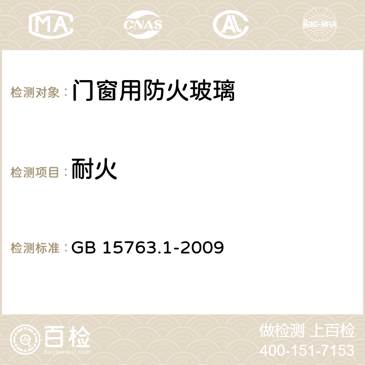 耐火 GB 15763.1-2009 建筑用安全玻璃 第1部分:防火玻璃