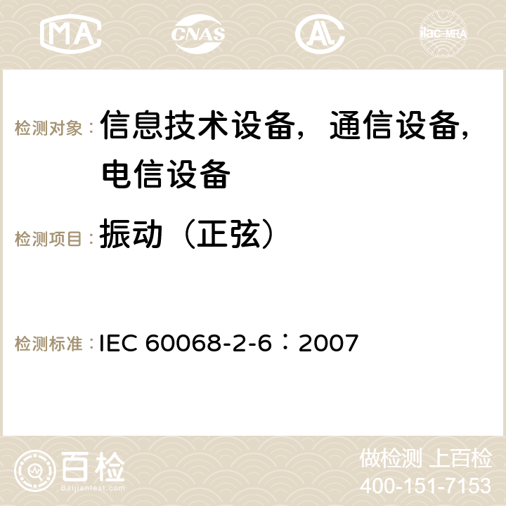 振动（正弦） 环境试验Part 2-6: 试验 Fc：振动（正弦） IEC 60068-2-6：2007 6~11