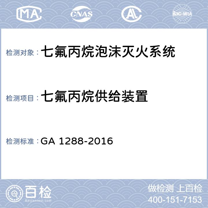 七氟丙烷供给装置 《七氟丙烷泡沫灭火系统》 GA 1288-2016 5.6.8