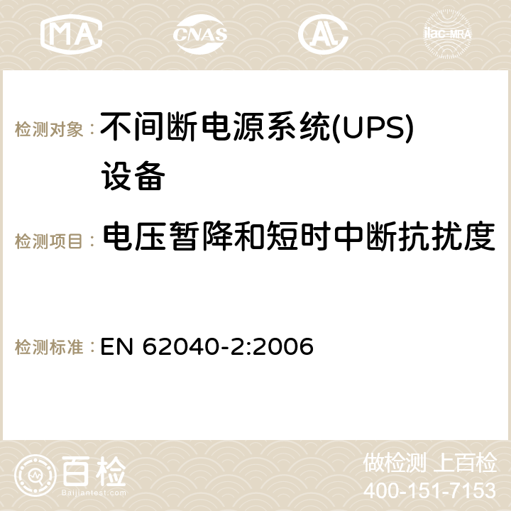 电压暂降和短时中断抗扰度 不间断电源系统 (UPS)，第二部分：电磁骚扰特性 限值和测量方法 EN 62040-2:2006 7.6