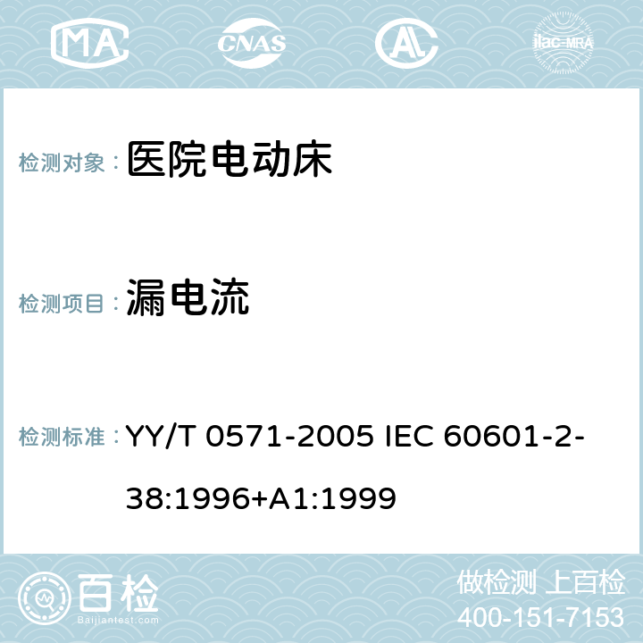 漏电流 医用电气设备 第2部分: 医院电动床安全专用要求 YY/T 0571-2005 IEC 60601-2-38:1996+A1:1999 19