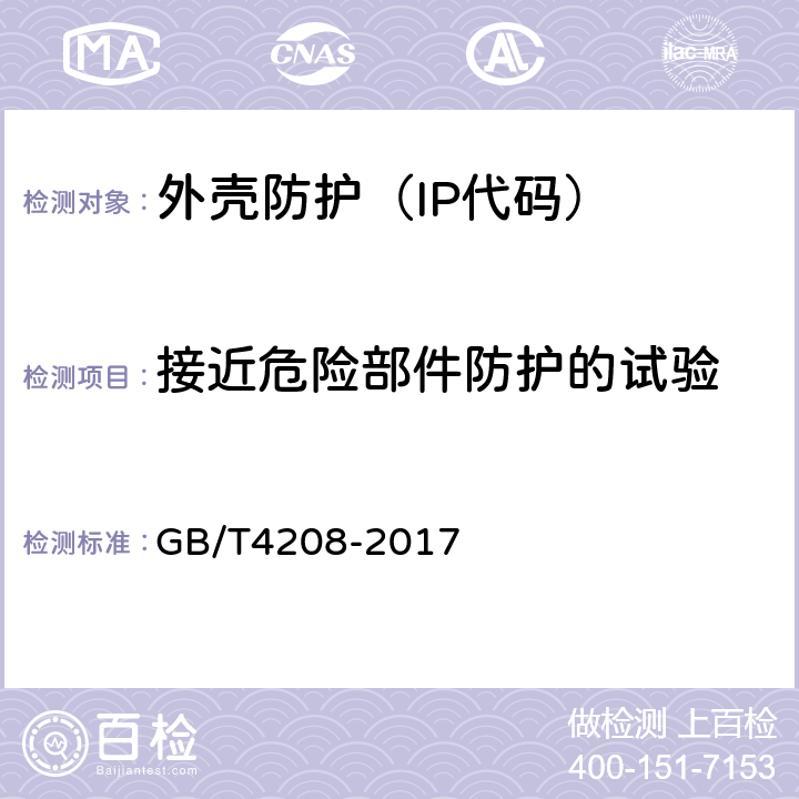 接近危险部件防护的试验 《外壳防护等级（IP代码）》 GB/T4208-2017 15