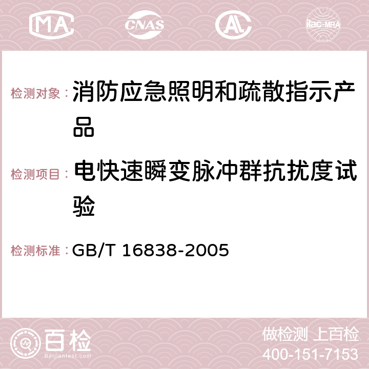 电快速瞬变脉冲群抗扰度试验 《消防电子产品环境试验方法及严酷等级》 GB/T 16838-2005