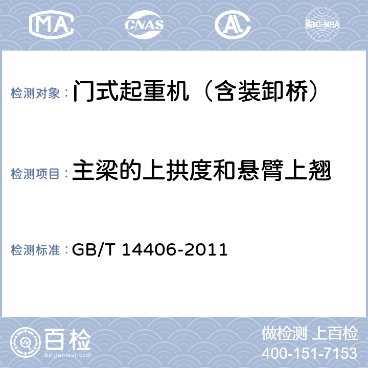 主梁的上拱度和悬臂上翘 通用门式起重机 GB/T 14406-2011 5.3.9、6.2.3.2