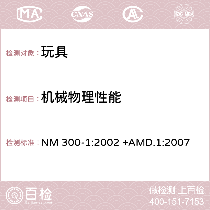 機(jī)械物理性能 玩具安全要求 第1部分 機(jī)械和物理性能 NM 300-1:2002 +AMD.1:2007 所有條款