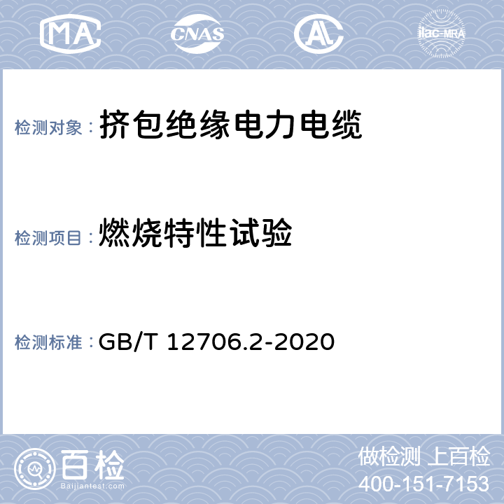 燃烧特性试验 额定电压1kV(Um=1.2kV)到35kV (Um=40.5kV)挤包绝缘电力电缆及附件第2部分：额定电压6kV(Um=7.2kV) 到30kV(Um=36kV)电缆 GB/T 12706.2-2020 19.16