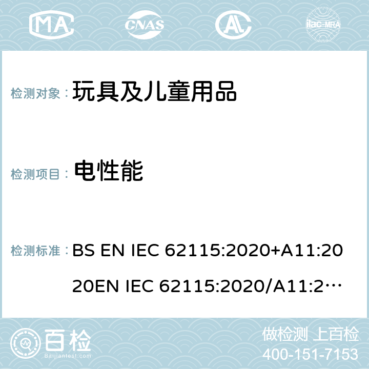 电性能 电玩具的安全 BS EN IEC 62115:2020+A11:2020
EN IEC 62115:2020/A11:2020 12 机械强度