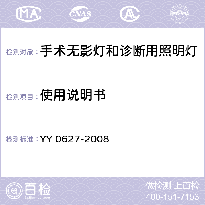 使用说明书 医用电气设备 第2部分：手术无影灯和诊断用照明灯安全专用要求 YY 0627-2008 6.8.2