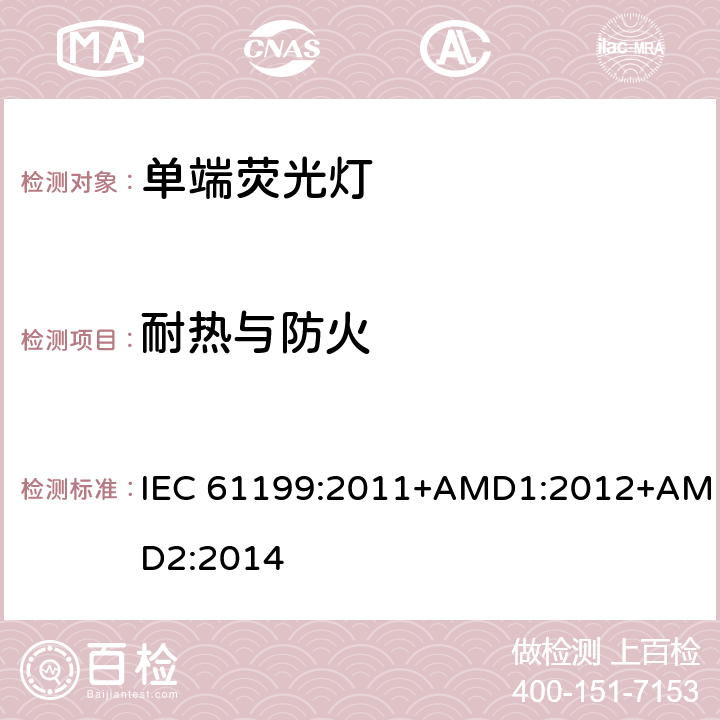 耐热与防火 单端荧光灯 安全要求 IEC 61199:2011+AMD1:2012+AMD2:2014 4.7