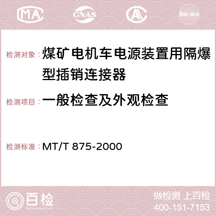 一般检查及外观检查 煤矿电机车电源装置用隔爆型插销连接器 MT/T 875-2000 5.3,5.4,5.5