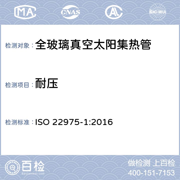 耐压 太阳能集热器部件与材料第一部分：真空集热管的耐久性与性能 ISO 22975-1:2016 6.4