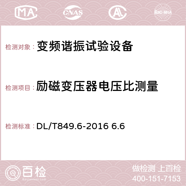 励磁变压器电压比测量 电力设备专用测试仪器通用技术条件 第六部分：高压谐振试验装置 DL/T849.6-2016 6.6