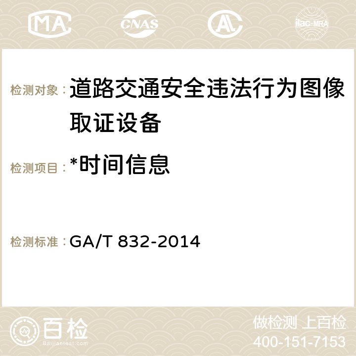 *时间信息 道路交通安全违法行为图像取证技术规范 GA/T 832-2014 5.6