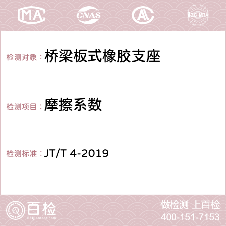 摩擦系数 公路桥梁板式橡胶支座 JT/T 4-2019 附录A 4.5