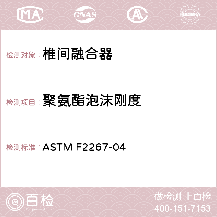 聚氨酯泡沫刚度 椎间融合器静态轴向压缩沉陷试验方法 ASTM F2267-04