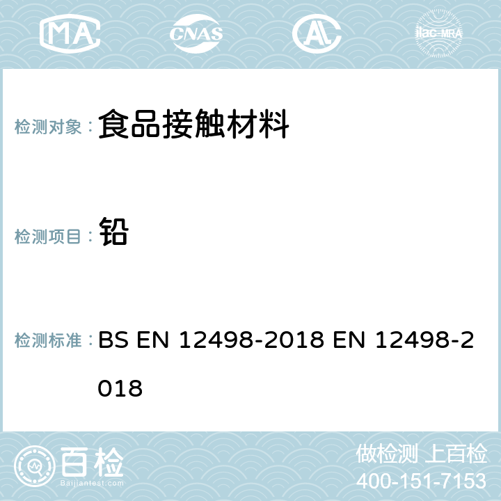 铅 纸和纸板.与食物接触的纸和纸板.水萃取物中镉和铅含量的测定 BS EN 12498-2018 EN 12498-2018