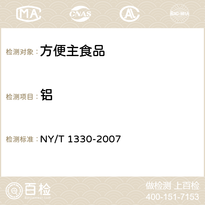 铝 绿色食品 方便主食品 NY/T 1330-2007 6.3.5（GB 5009.182-2017）