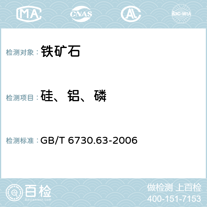 硅、铝、磷 铁矿石 铝、钙、镁、锰、磷、硅和钛含量的测定 电感耦合等离子体发射光谱法 GB/T 6730.63-2006