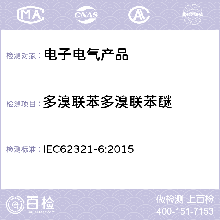 多溴联苯
多溴联苯醚 电子电气产品中特定物质的定量-part6:使用GC/MS测定聚合物中的多溴联苯和多溴二苯醚 IEC62321-6:2015